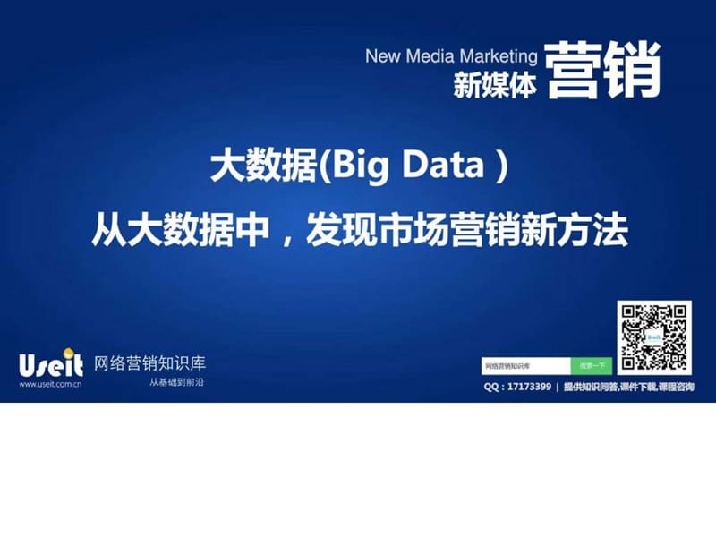 大数据营销：从大数据中,发现市场营销新方法(优势营销.ppt_第1页