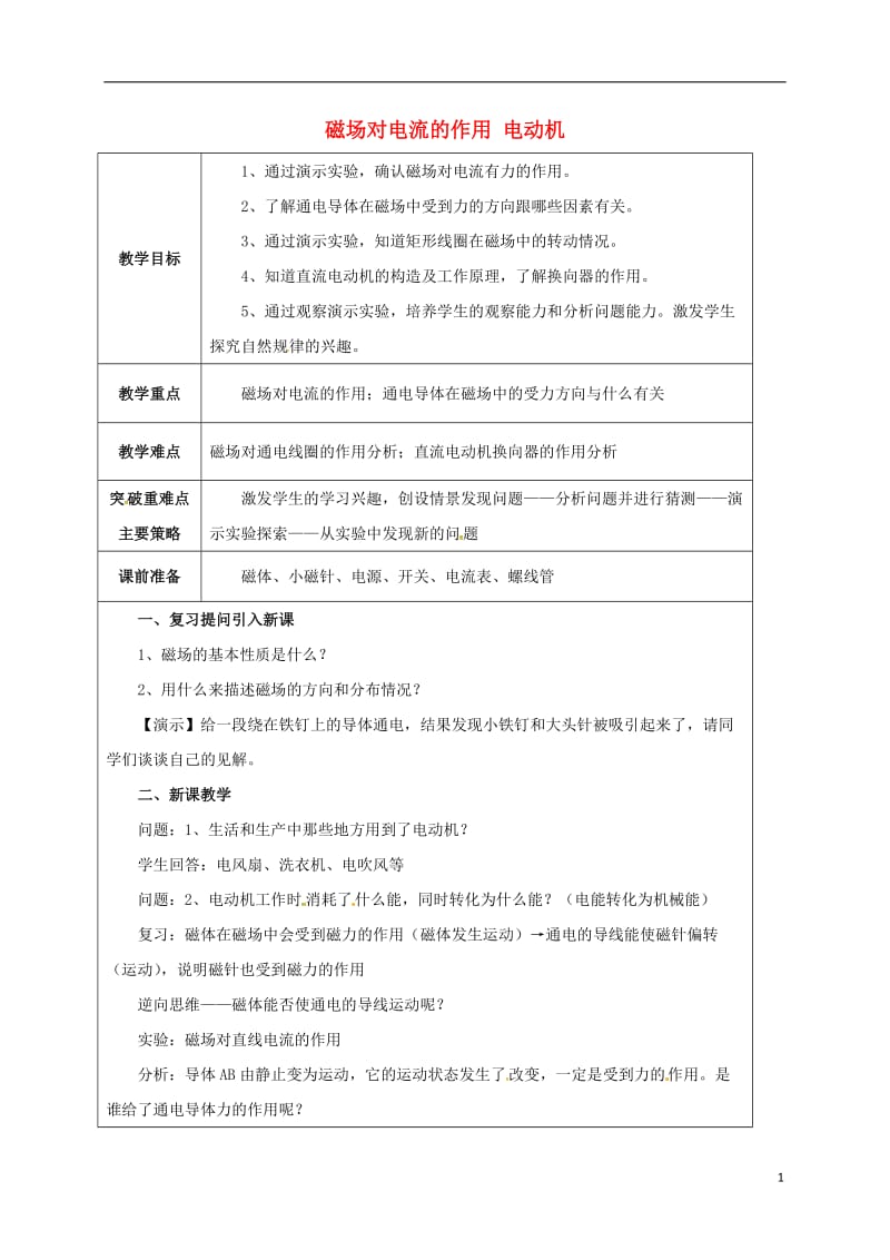 江苏省宿迁市泗洪县九年级物理下册16.3磁吃电流的作用电动机教案新版苏科版20170711430.doc_第1页