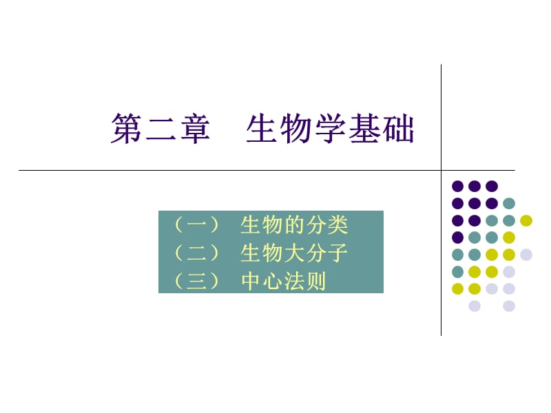 生物信息学3生物学基础.ppt_第1页