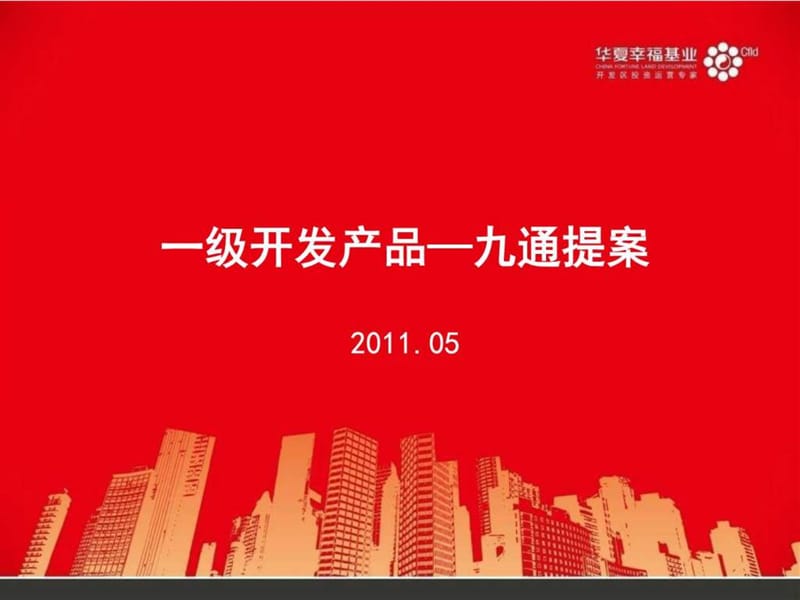 一级开发—九通提案(华夏幸福基业).ppt_第1页