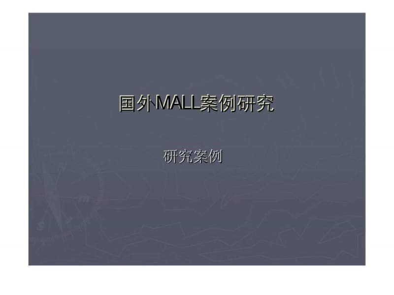 国外MALL案例研究.ppt_第1页