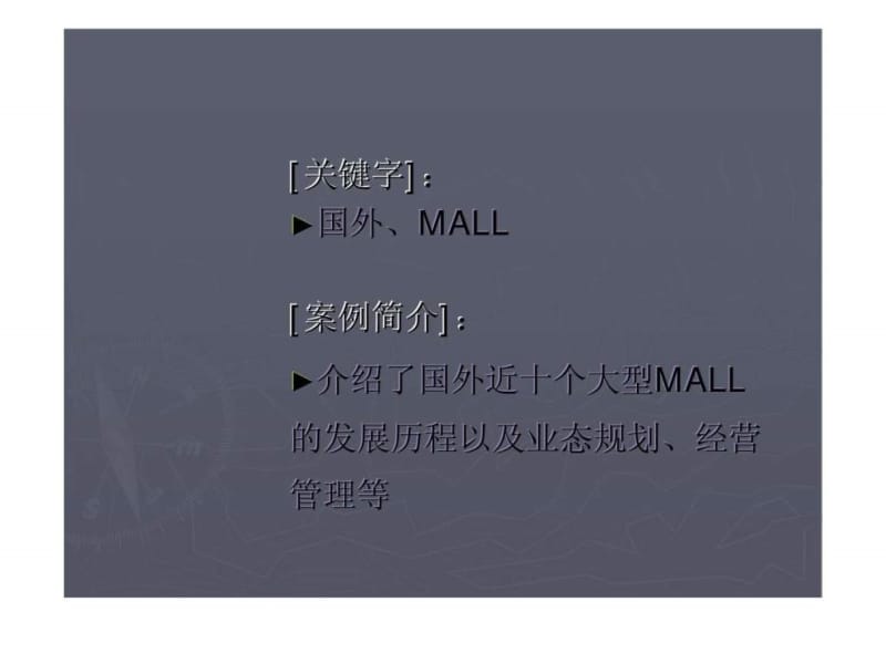 国外MALL案例研究.ppt_第2页