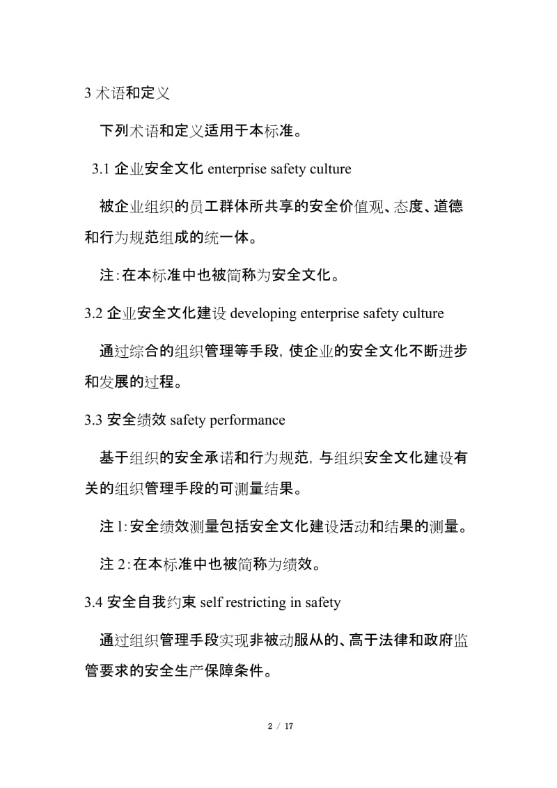 企业安全文化建设导则.doc_第2页