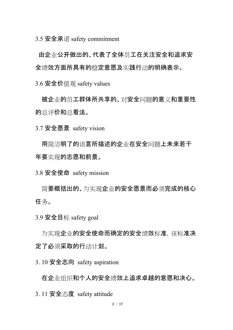 企业安全文化建设导则.doc_第3页