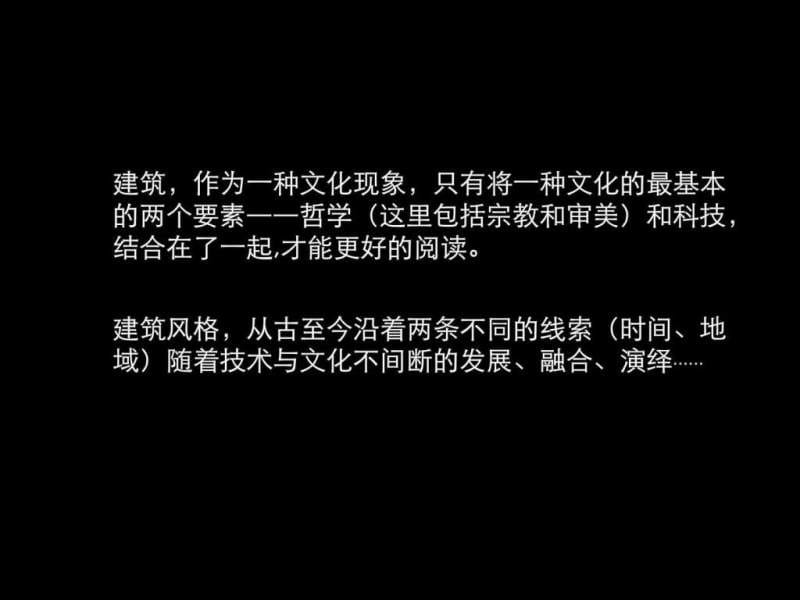 全球建筑风格经典全集-239页.ppt_第1页