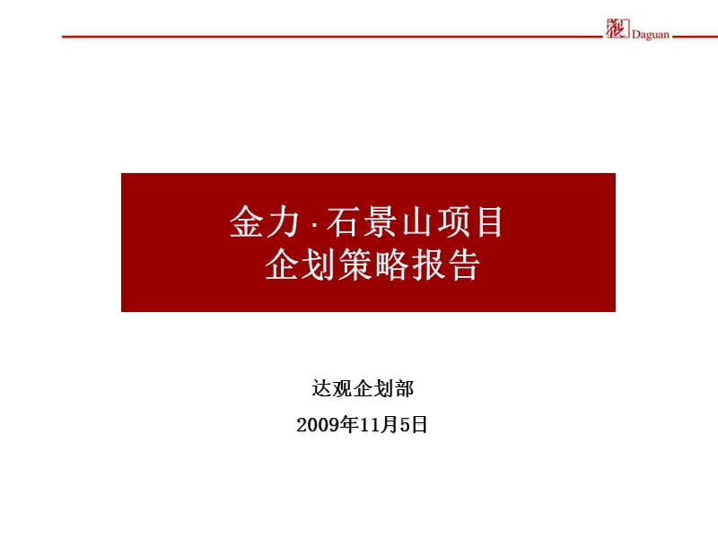 石景山企划汇报终稿.ppt_第1页