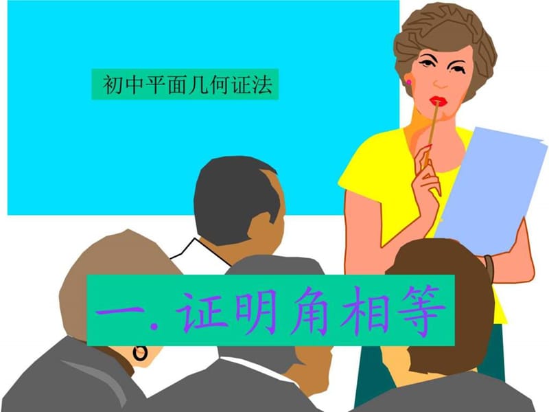 中考复习课件一.证明角相等[下学期]浙教版.ppt_第1页