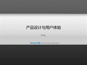 产品设计与用户体验--马化腾(1).ppt