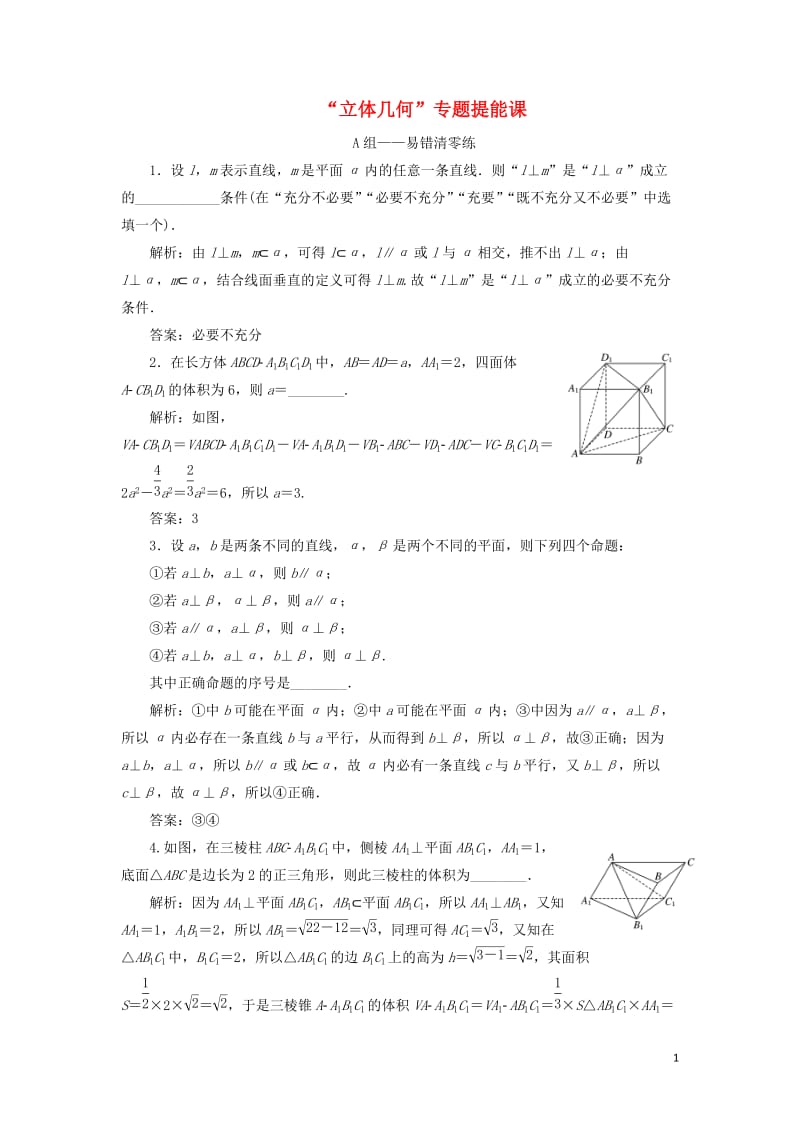 江苏省2019高考数学二轮复习专题二立体几何2.3专题提能_“立体几何”专题提能课达标训练含解析20.doc_第1页