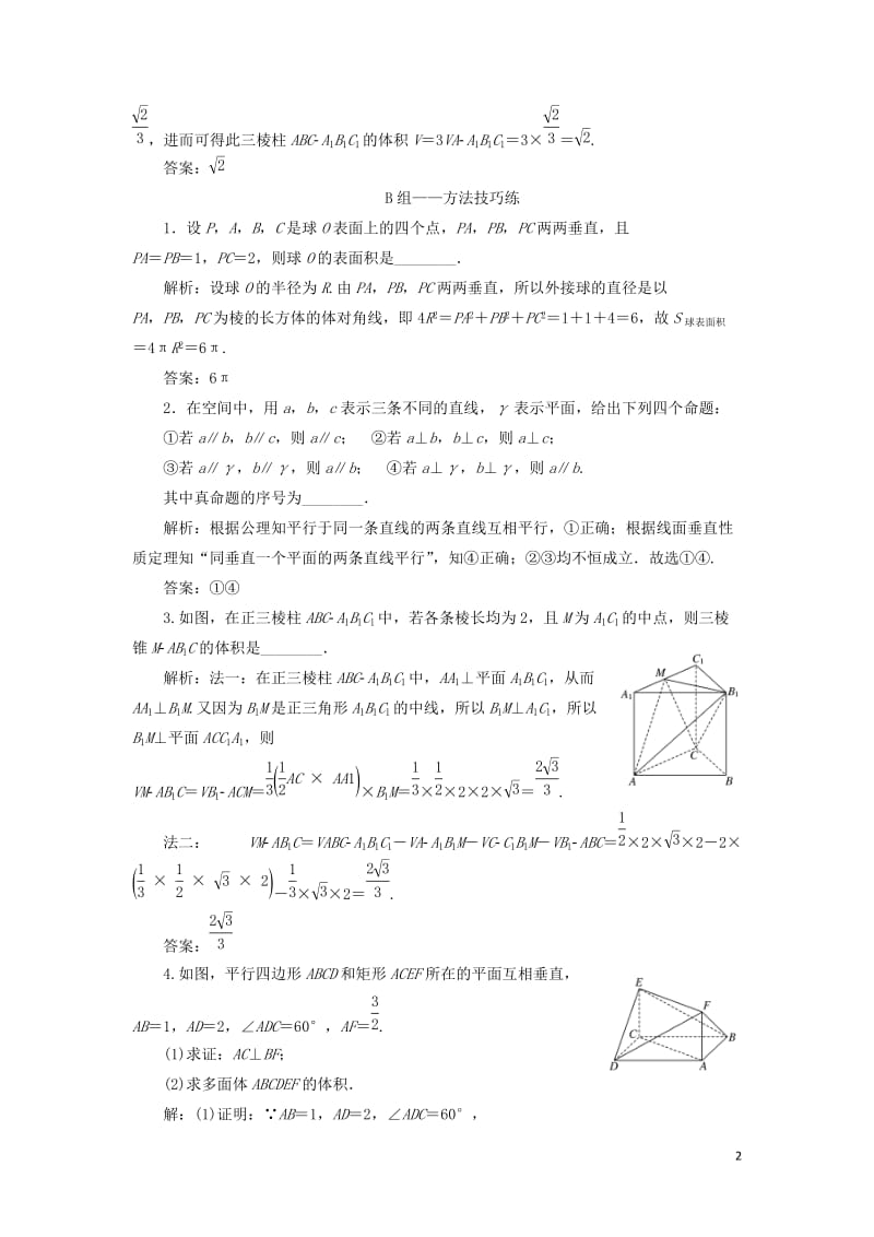 江苏省2019高考数学二轮复习专题二立体几何2.3专题提能_“立体几何”专题提能课达标训练含解析20.doc_第2页