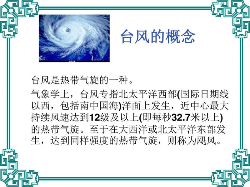 《防台风安全教育》PPT课件.ppt_第2页