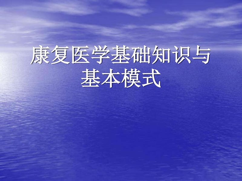 康复医学基础知识与基本模式.ppt_第1页