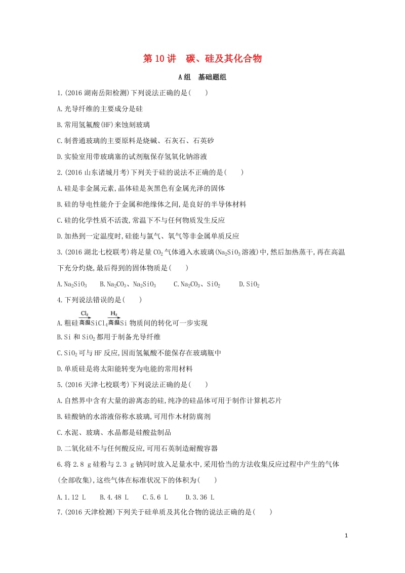 新课标2018高考化学一轮复习专题三非金属元素及其化合物第10讲碳硅及其化合物夯基提能作业20170.doc_第1页