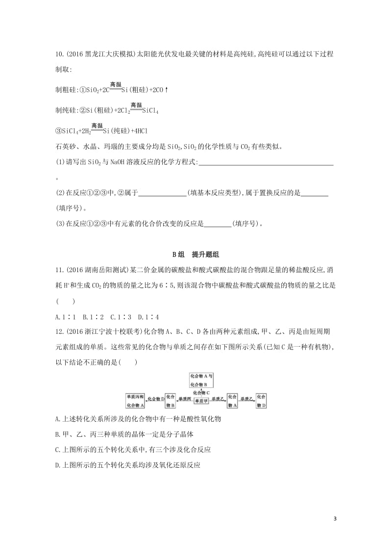 新课标2018高考化学一轮复习专题三非金属元素及其化合物第10讲碳硅及其化合物夯基提能作业20170.doc_第3页