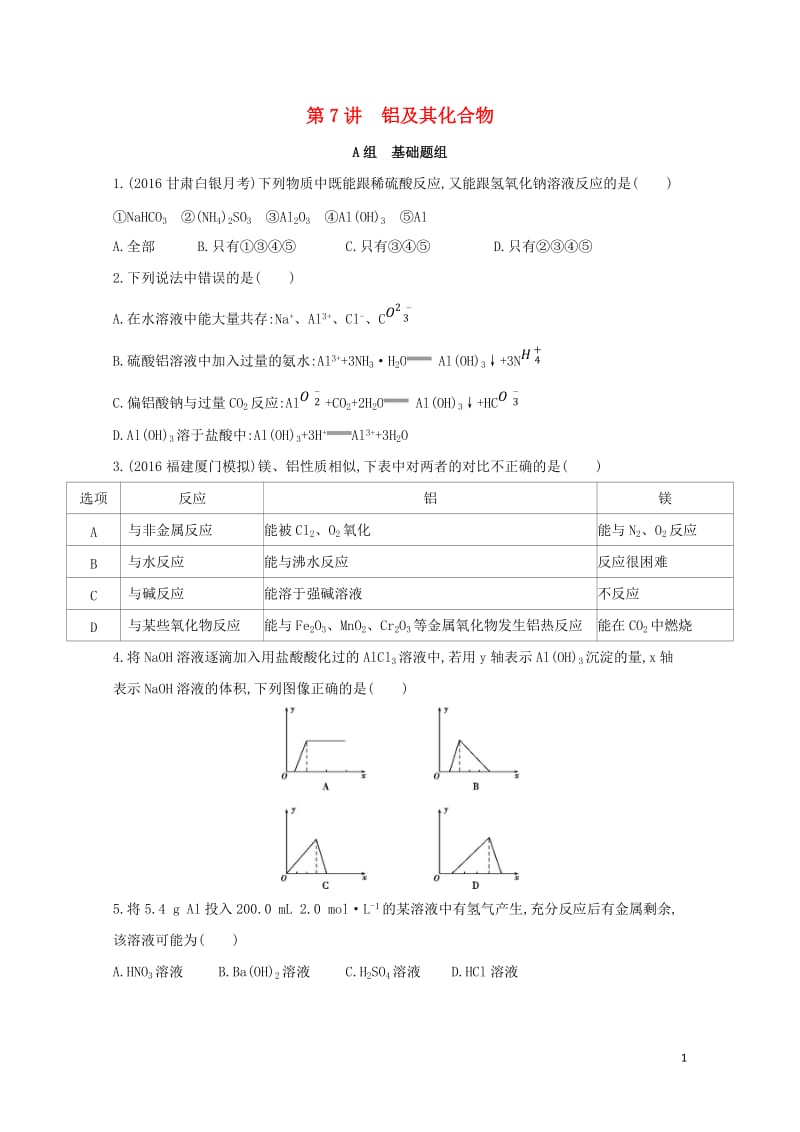 新课标2018高考化学一轮复习专题二金属元素及其化合物第7讲铝及其化合物夯基提能作业20170727.doc_第1页