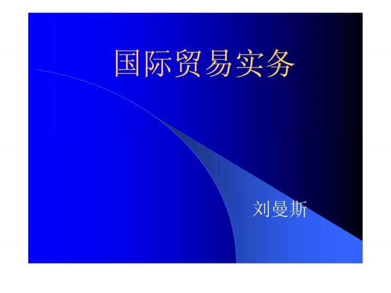 国际贸易实务(刘曼斯).ppt_第1页