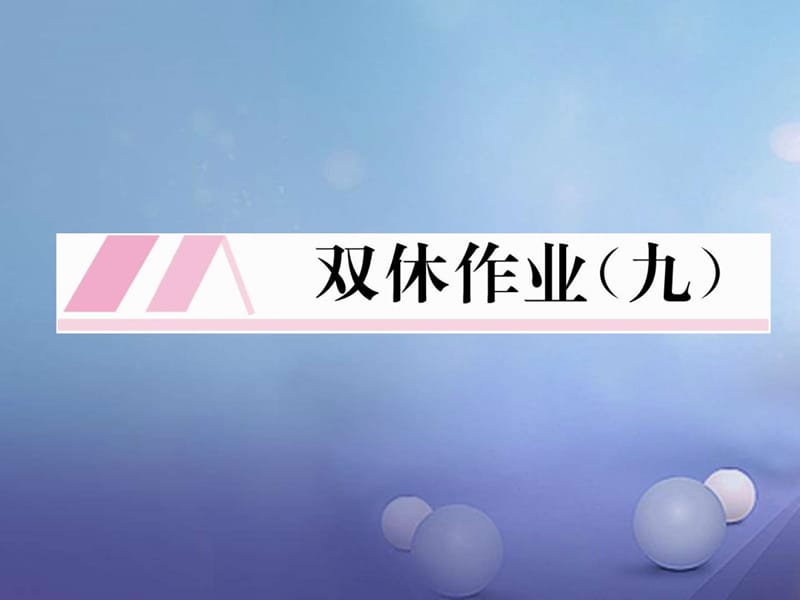 八年级数学上册15分式双休作业九新人教版.ppt_第1页