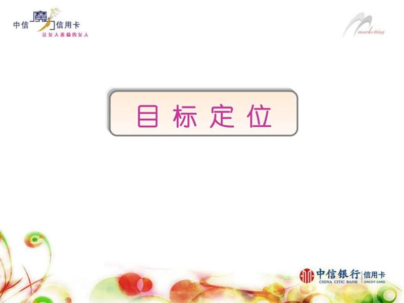 中信“魔力信用卡”品牌推广案例.ppt_第3页