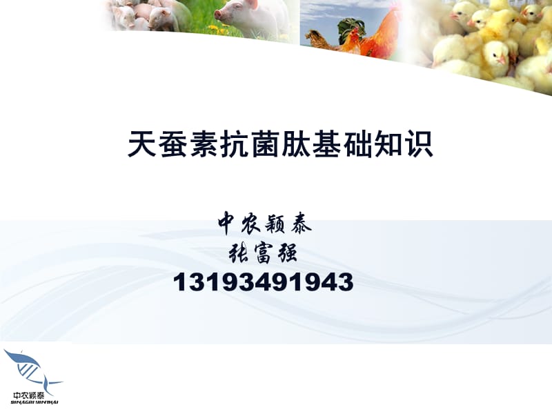 抗菌肽的基本知识ppt课件.ppt_第1页