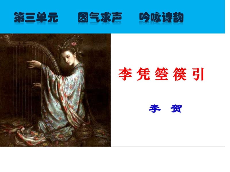 人教新课标语文古代诗歌散文欣赏(系列)第三单元 李凭.ppt_第1页