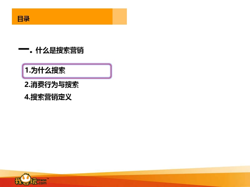 sem搜索营销培训(王静涛).ppt_第3页