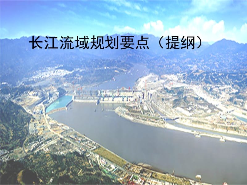 三峡工程专题报告.ppt_第2页