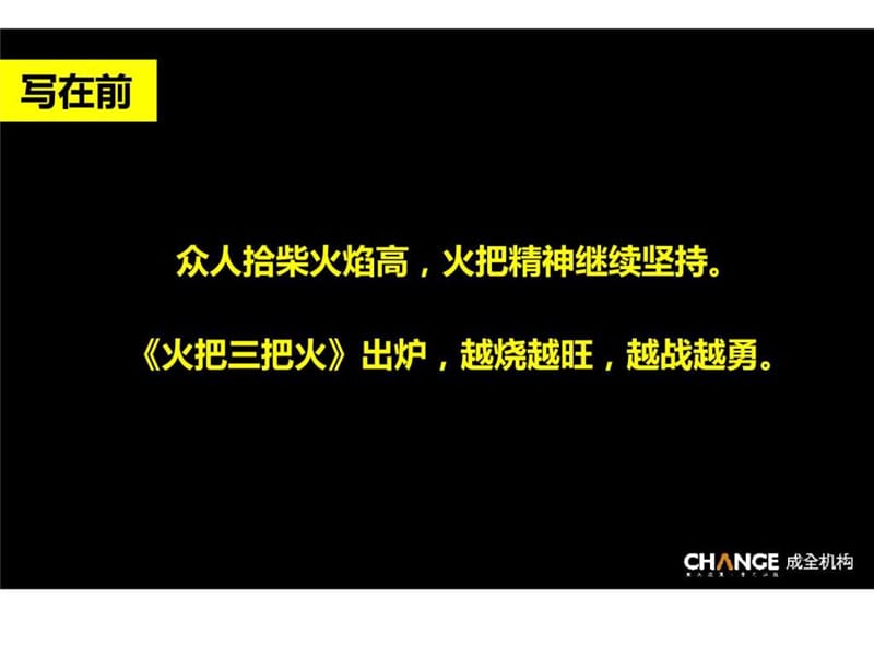 成全机构火把三把火.ppt_第2页