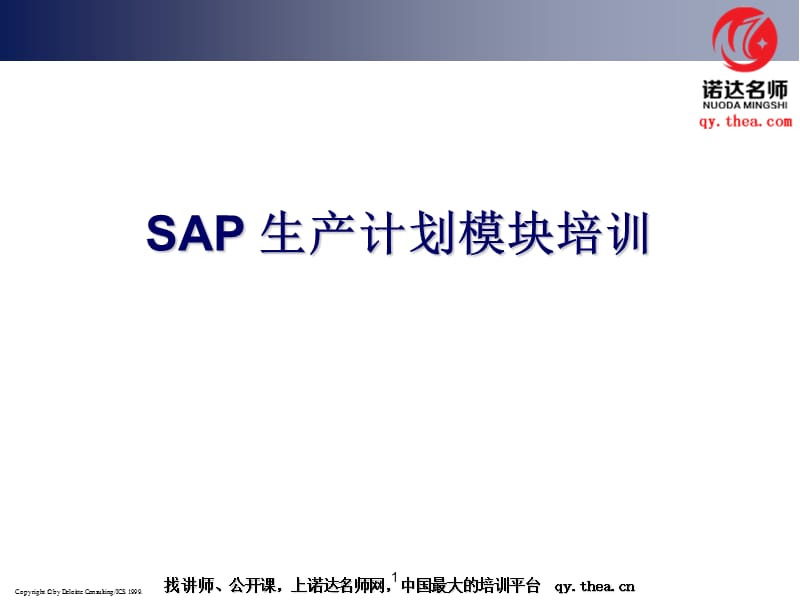 SAP生产计划管理.ppt_第1页