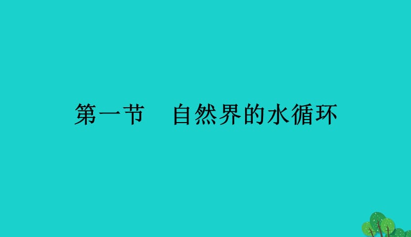 2017_2018学年高中地理第三章地球上的水3.1自然界的水循环课件新人教版必修120170901336.ppt_第1页