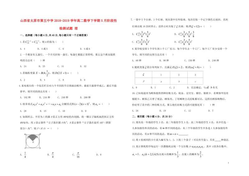 山西省太原市第五中学2018_2019学年高二数学下学期5月阶段性检测试题理201905290267.doc_第1页