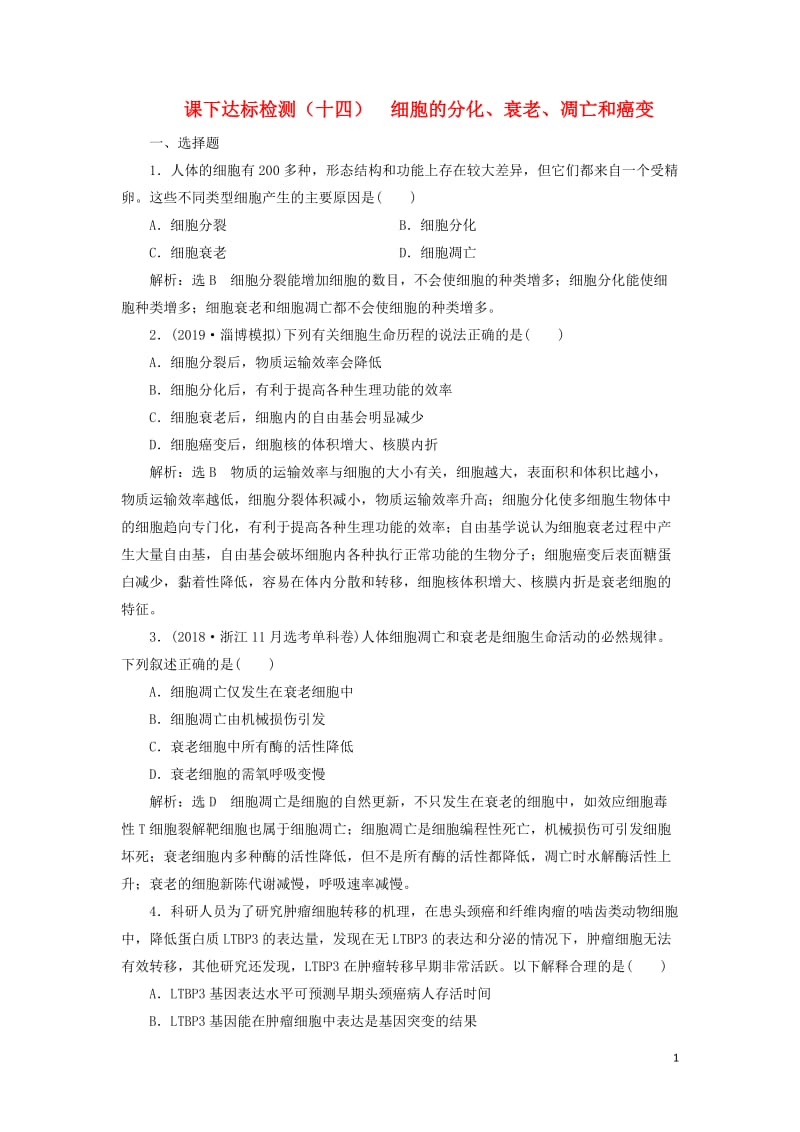 新课改瘦专用2020版高考生物一轮复习课下达标检测十四细胞的分化衰老凋亡和癌变含解析20190517.doc_第1页