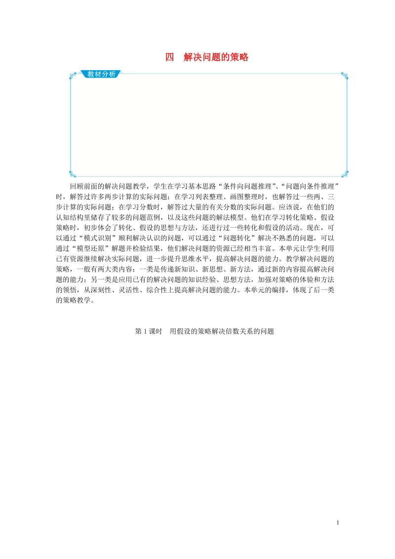 六年级数学上册四解决问题的策略教案苏教版20190516120.doc_第1页