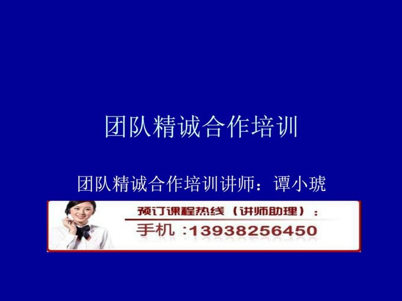 团队精诚合作培训.ppt_第1页