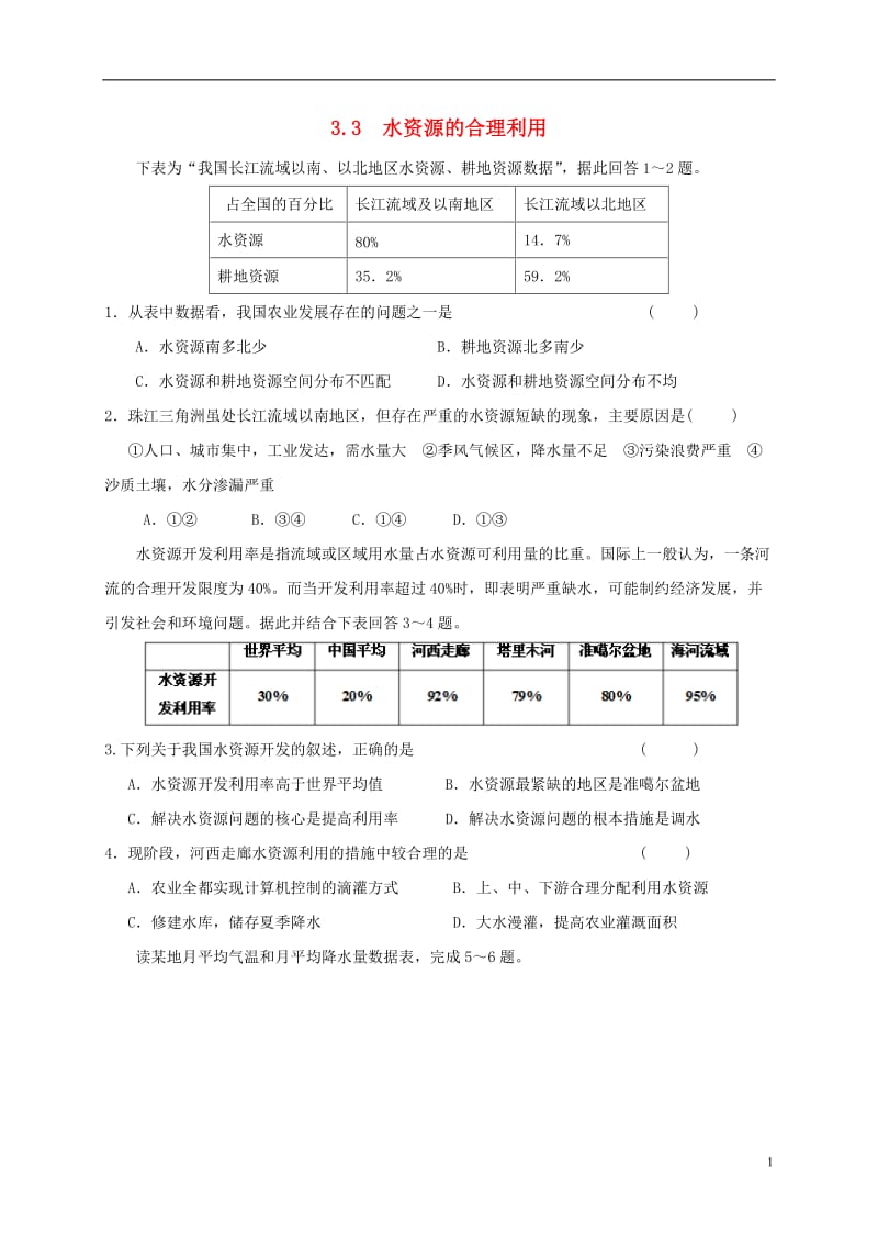 江苏省江阴市高中地理第三章地球上的水3.3水资源的合理利用课课练新人教版必修120170725126.doc_第1页