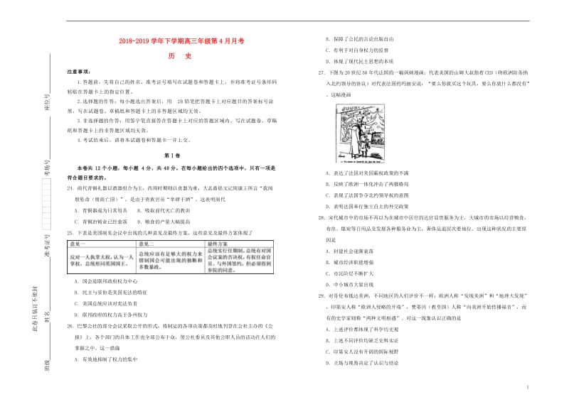 吉林省蛟河实验高中2018_2019学年高三历史下学期4月月考试题201905130158.doc_第1页