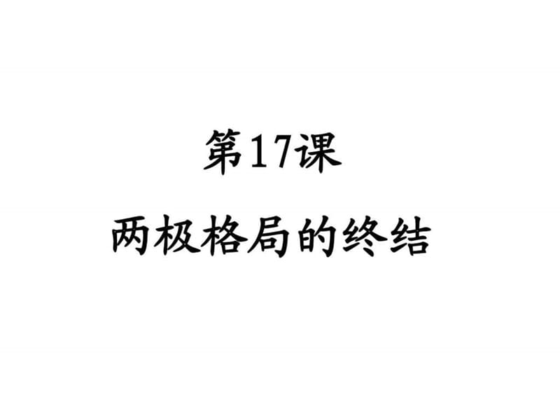 九年级历史两极格局的终结.ppt_第1页