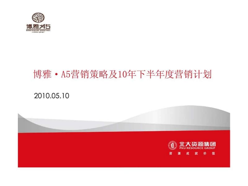 北京博雅·A5营销策略及10年下半年度营销计划.ppt_第1页