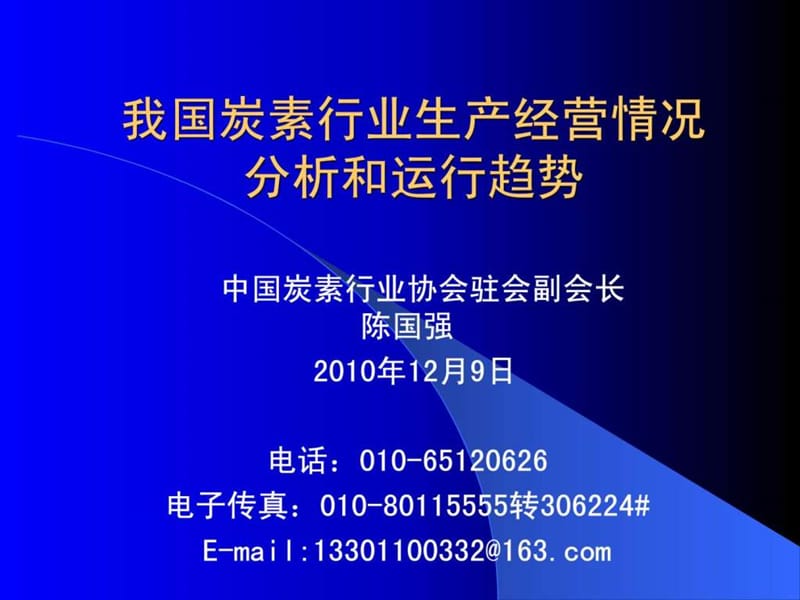 我国炭素行业生产经营分析及趋势中国石墨碳素网.ppt_第1页