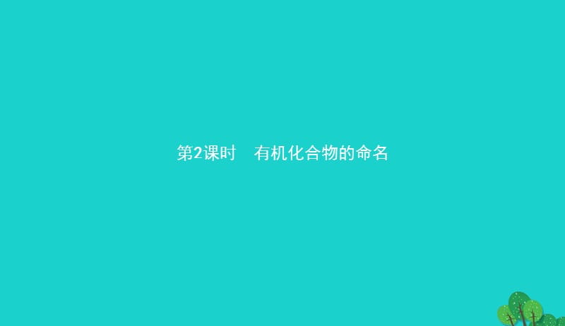 2017_2018学年高中化学第一章有机化合物的结构与性质1.1.2有机化合物的命名课件鲁科版选修520170829229.ppt_第1页