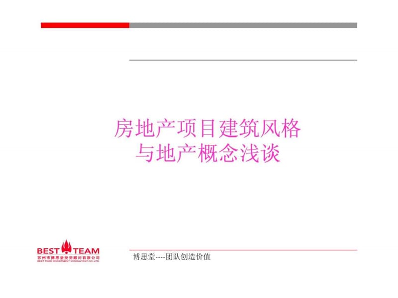 建筑风格和经典案例详解.ppt_第1页