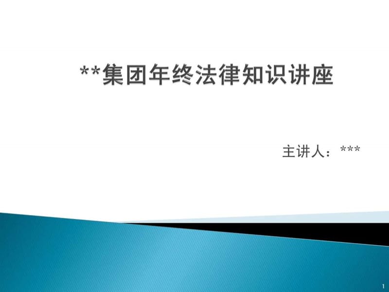 公司年终法律知识讲座.ppt_第1页