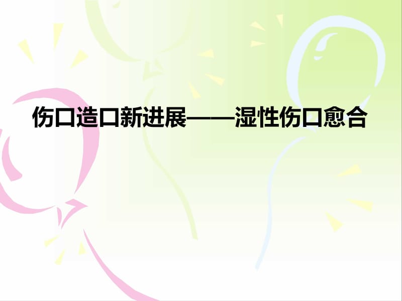 伤口造口新进展ppt课件.ppt_第1页