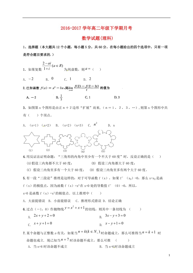 河南省商水县2016_2017学年高二数学下学期第一次月考试题理无答案20170727039.doc_第1页