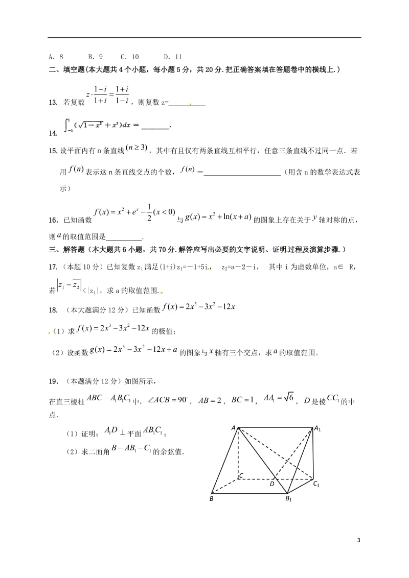 河南省商水县2016_2017学年高二数学下学期第一次月考试题理无答案20170727039.doc_第3页