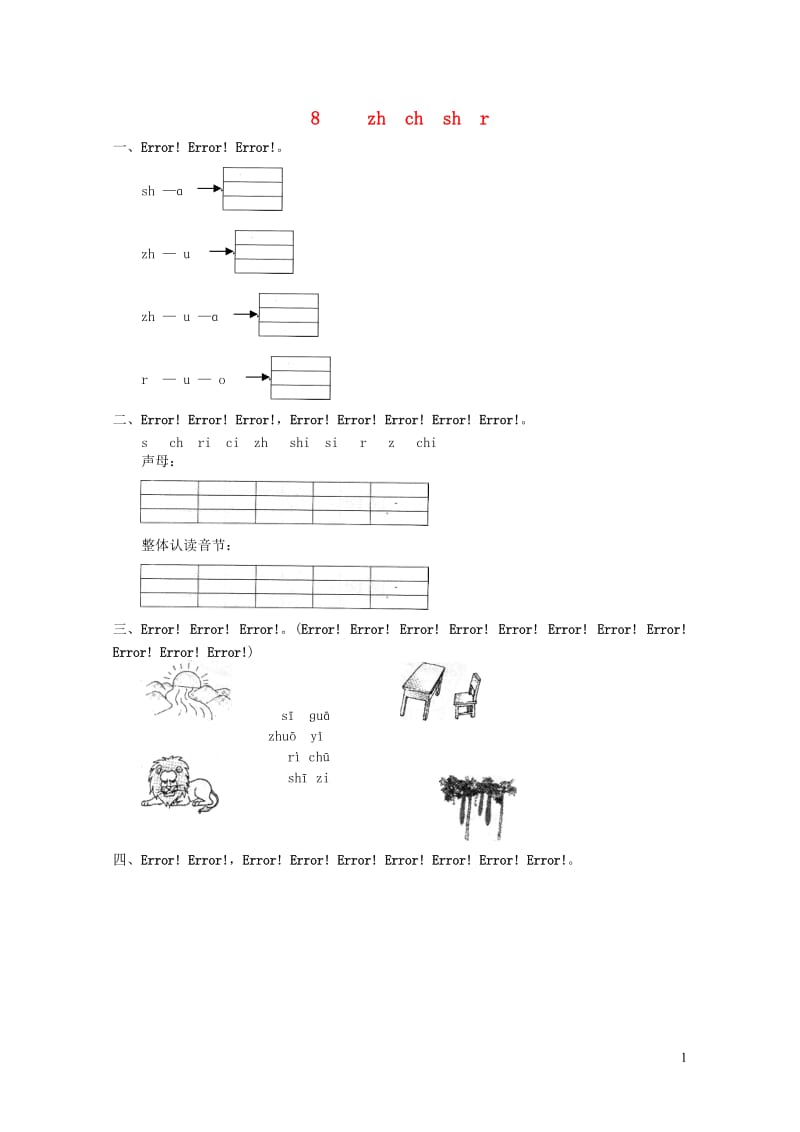 一年级语文上册汉语拼音8zhchshr练习2无答案新人教版20190523435.doc_第1页