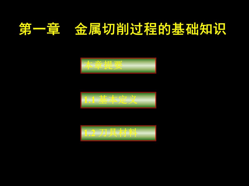 2、金属切削过程基本知识.ppt_第1页