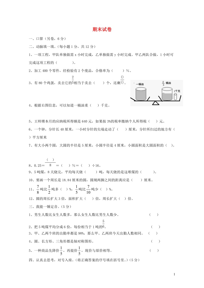 六年级数学上学期期末考试卷13无答案新人教版20190522185.doc_第1页