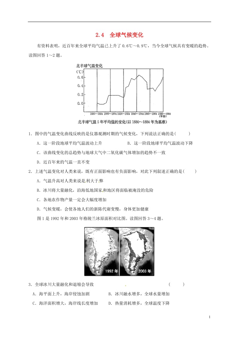 江苏省江阴市高中地理第二章地球上的大气2.4全球气候变化课课练新人教版必修120170725129.doc_第1页