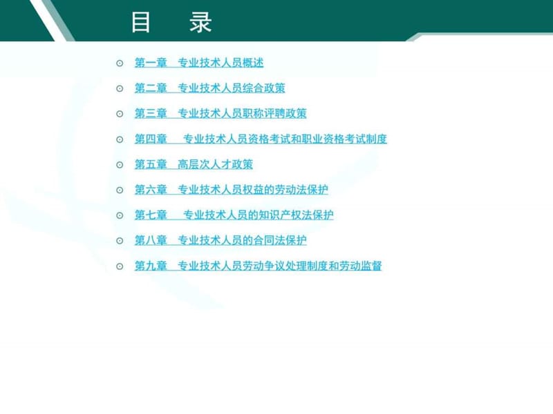 专业技术人员政策法规读本(课件).ppt_第2页