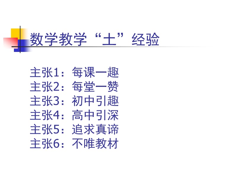 数学教学“土”经验.ppt_第3页